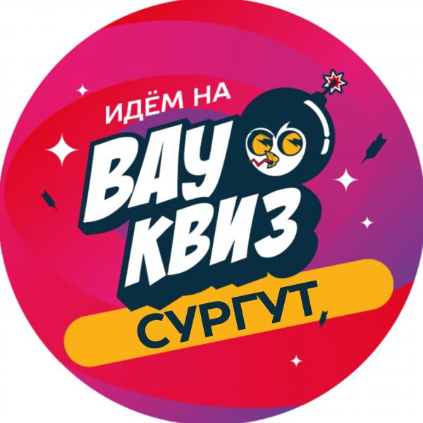 Организатор Вау квиз